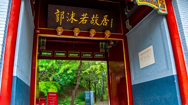 4郭沫若纪念馆（VCG）.jpg