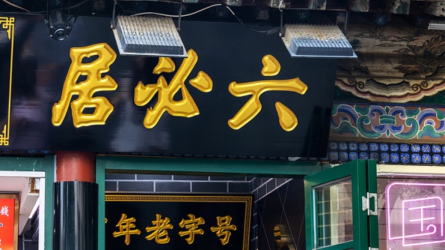9六必居博物馆（VCG）.jpg
