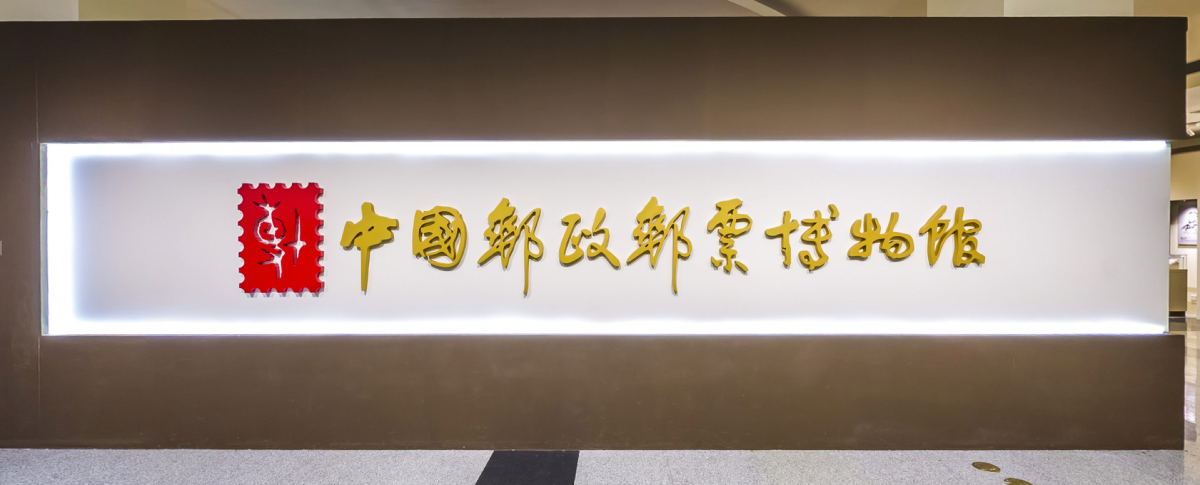 9中国邮政邮票博物馆(官网).png