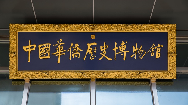 3中国华侨历史博物馆（VCG）.jpg