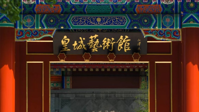 6北京皇城艺术馆（官网）.jpg