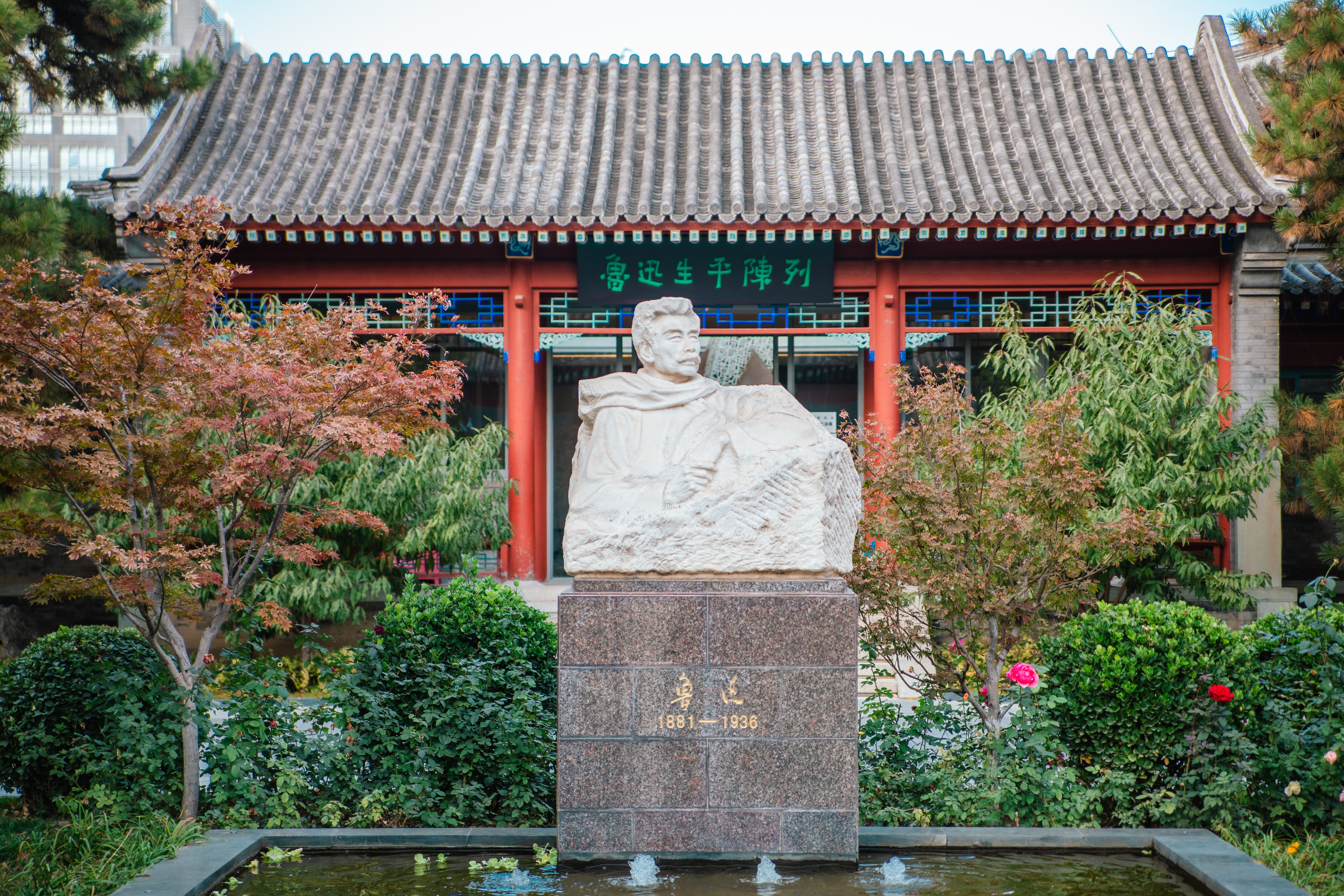 18北京鲁迅博物馆（图虫）.jpeg