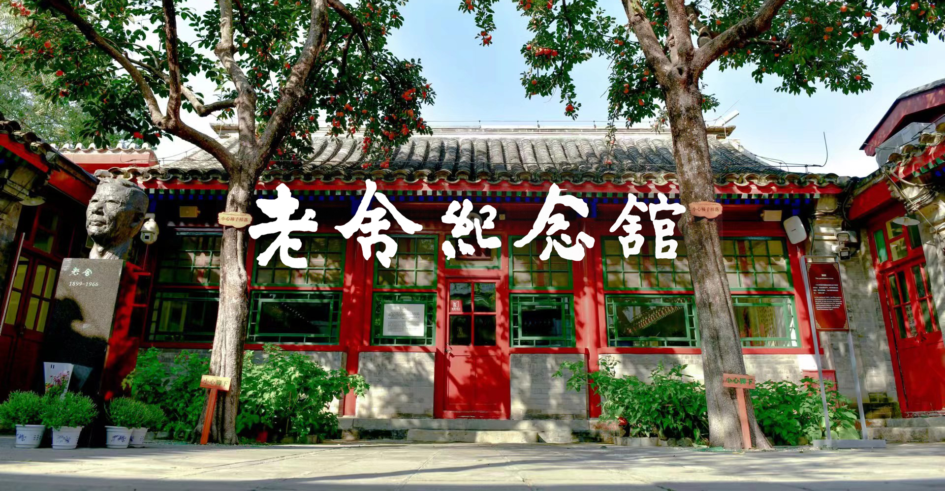 15老舍纪念馆(官网).jpg