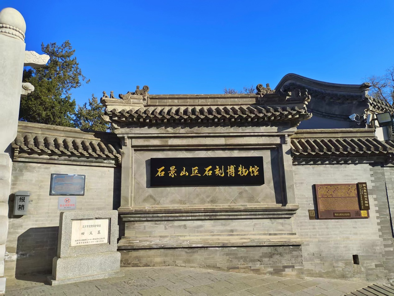 9石景山石刻博物馆（石景山区人民政府）.png