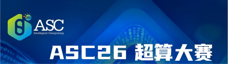 公众号:ASC超算.png 公众号:ASC超算.png