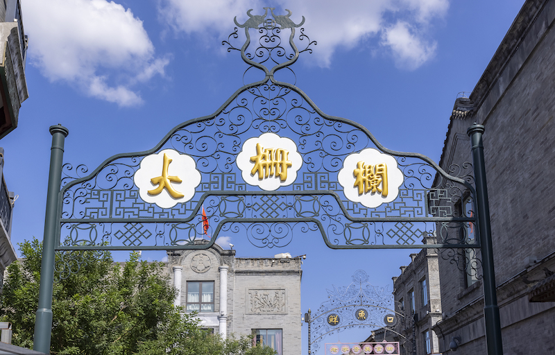 大栅栏.jpg 大栅栏.jpg