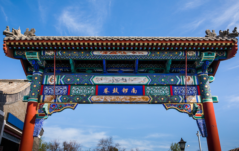 南锣鼓巷.jpg 南锣鼓巷.jpg