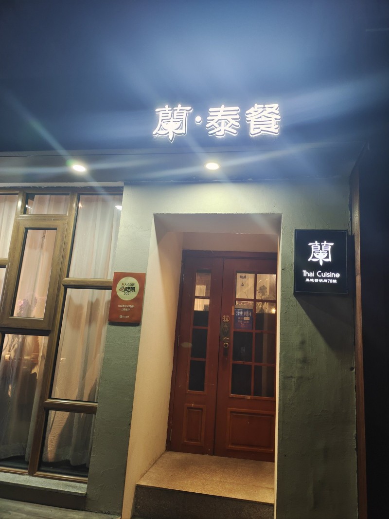 泰国-蘭·泰餐（安定门店）.jpg