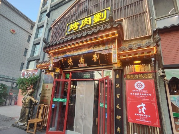 34.烤肉刘前门店门脸.jpg