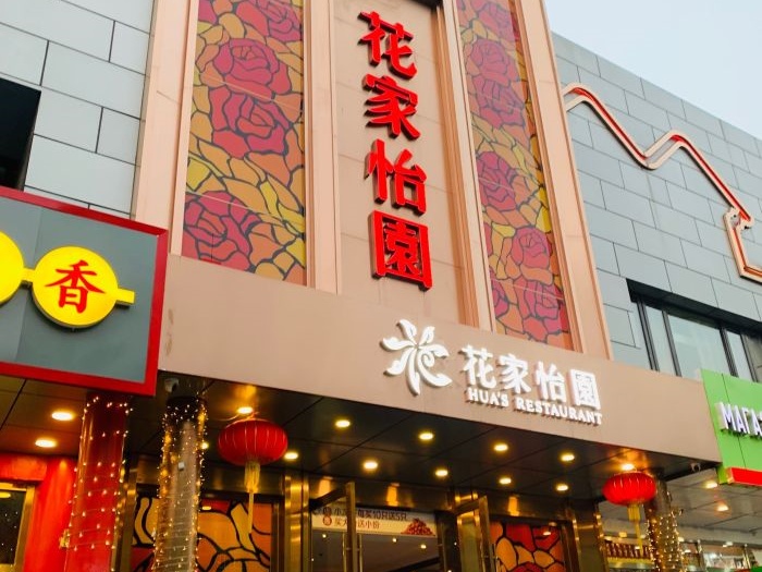 57.花家怡园东直门店门脸.jpg