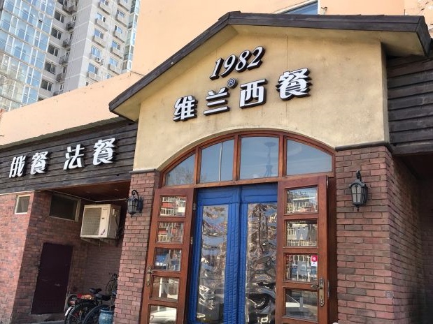 39.维兰西餐万泉河店门脸.jpg