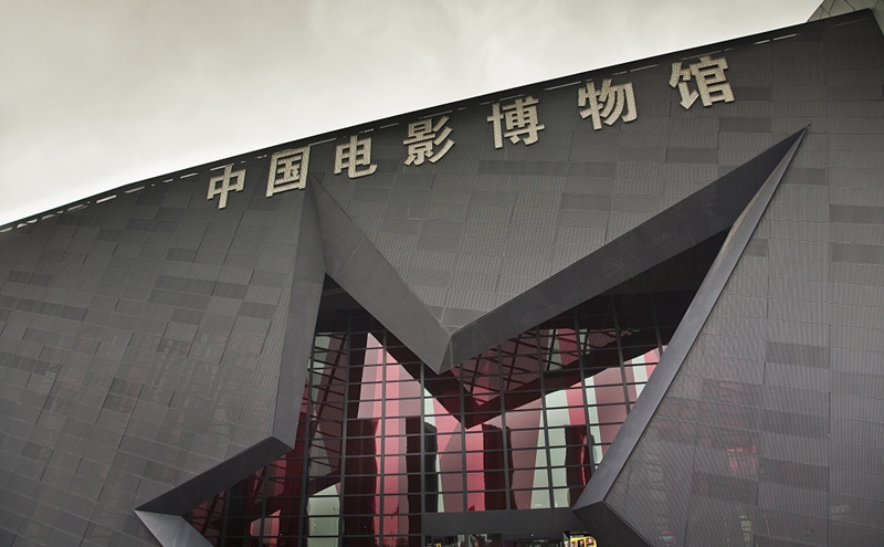 中国电影博物馆VCG 800.jpg